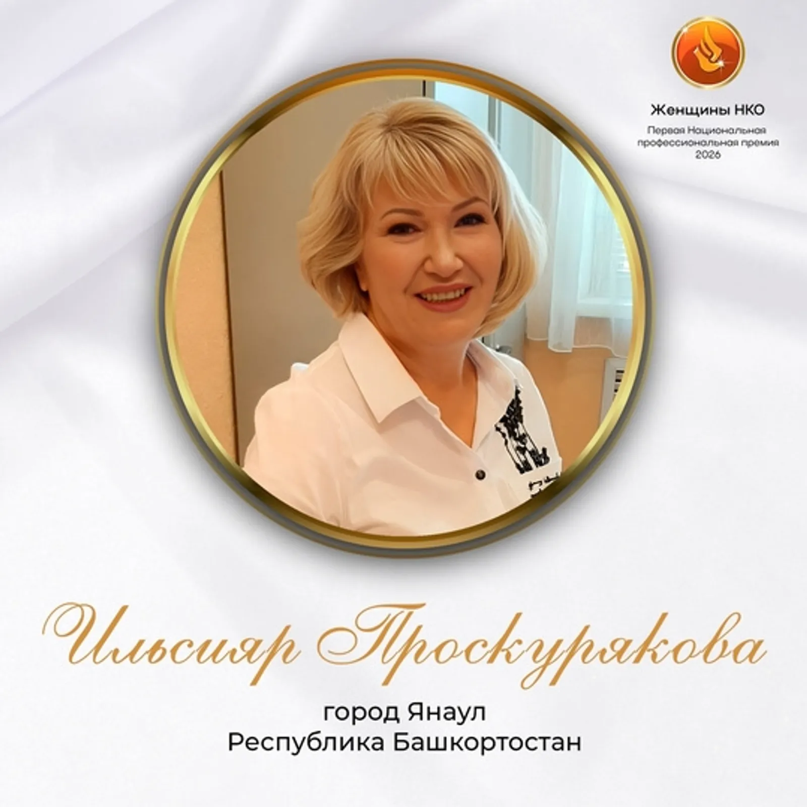 Илһөйәр Проскурякова иң яҡшы ҡатын-ҡыҙ лидерҙар иҫәбендә!