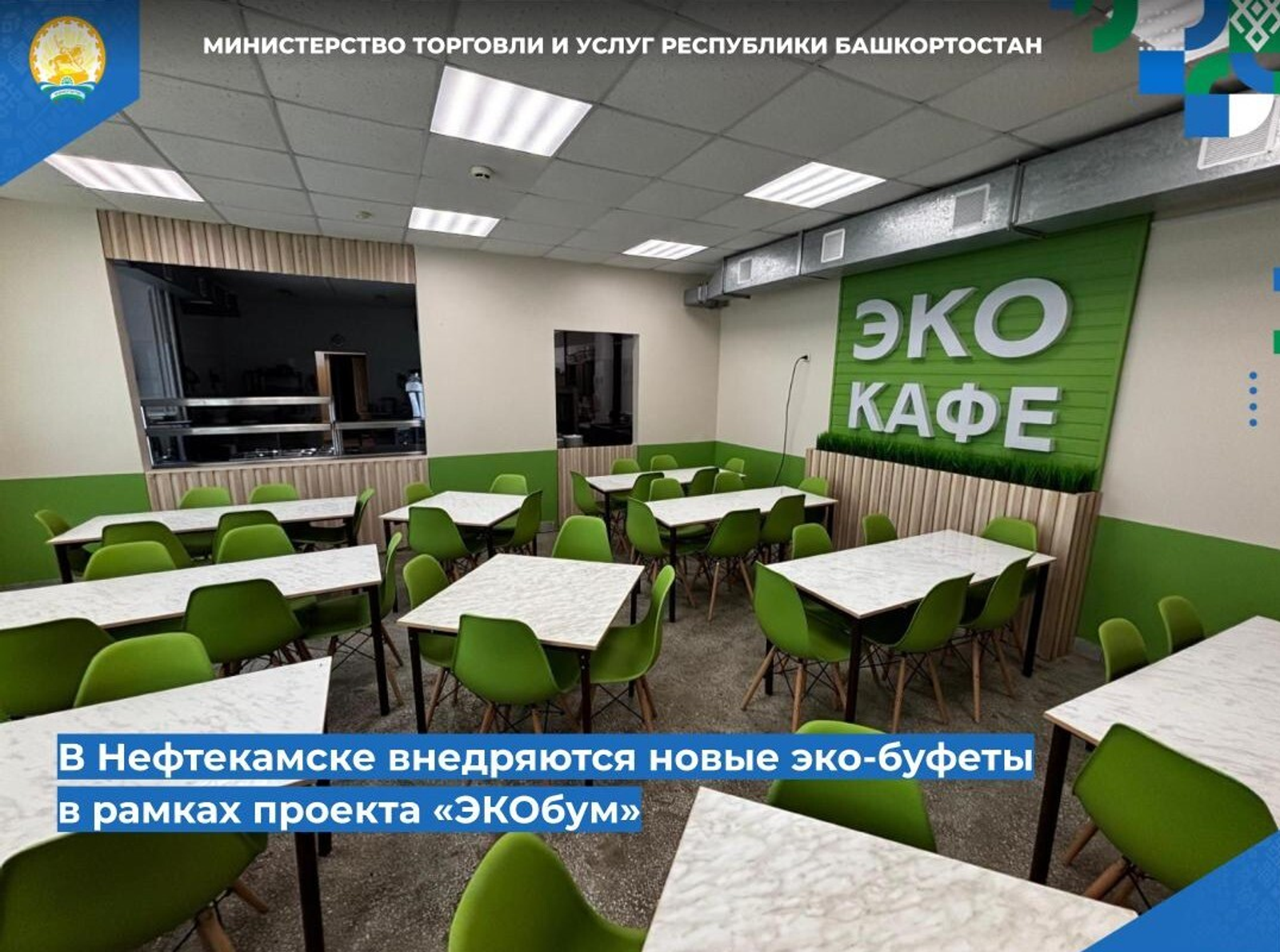 Нефтекамала яңы эко-буфеттар индерелә